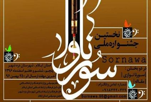 برگزاری نخستین جشنواره ملی سورناوا در دره شهر