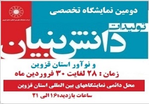 نمایشگاه تولیدات دانش بنیان و نوآور در قزوین برپا می‌شود