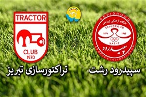 خلاصه بازی سپیدرود رشت و تراکتورسازی تبریز 24 فروردین 97 + فیلم