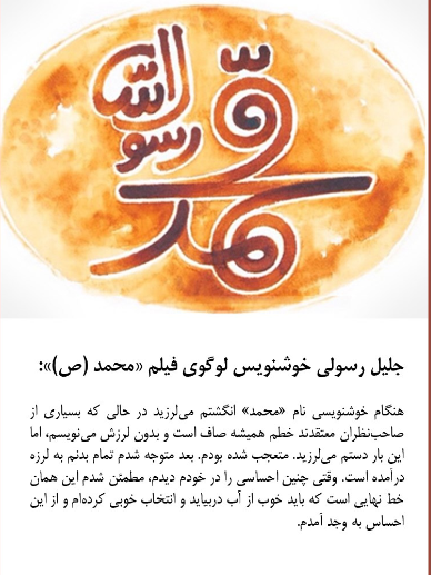 جلیل رسولی از خوشنویسی لوگوی فیلم محمد (ص) می&zwnj;گوید.