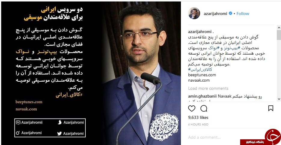 معرفی کالای ایرانی برای علاقمندان به موسیقی توسط آذری جهرمی معرفی کالای ایرانی برای علاقمندان به موسیقی توسط آذری جهرمی