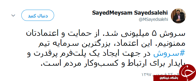 پیام&zwnj;رسان سروش 5 میلیونی شد +عکس