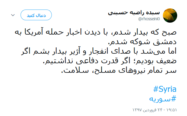 واکنش طنز کاربران به حمله&zwnj; ائتلاف غربی به سوریه +تصاویر