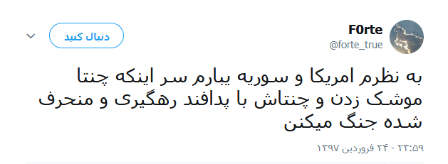 واکنش طنز کاربران به حمله&zwnj; ائتلاف غربی به سوریه +تصاویر