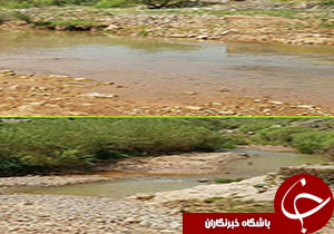 کاهش آبدهی مادیان رود لرستان+عکس