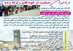 برگزاری کمپین حمایت از کودکان زلزله زده در سرپل ذهاب