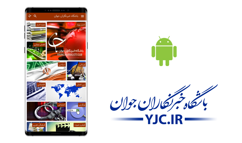 باشگاه خبرنگاران جوان در پیام رسان&zwnj;های موبایلی