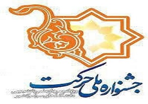 پیش‌نویس دستورالعمل برگزاری «جشنواره حرکت» به دانشگاه‌ها ارسال شد