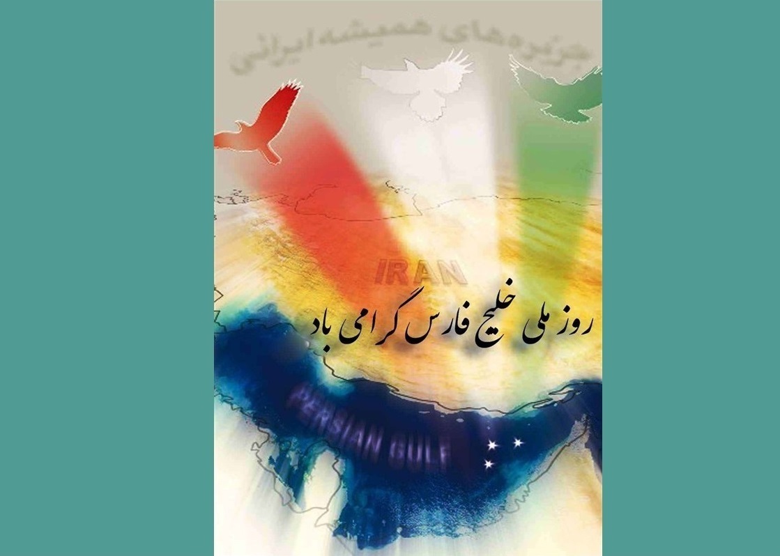بوشهر میزبان همایش بین&zwnj;المللی خلیج فارس است
