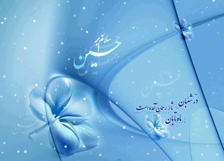 بسته شعری ویژه ولادت امام حسین (ع)