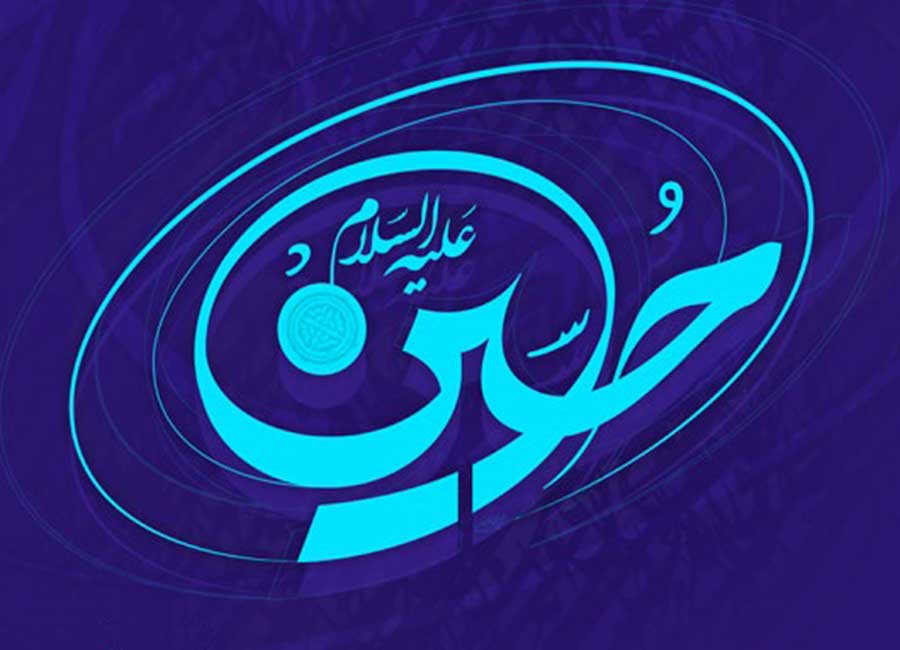 بسته شعری ویژه ولادت امام حسین (ع)