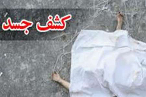 کشف جسد سوخته در گرگان