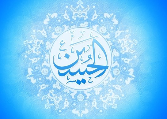 گزیده احادیث امام حسین (ع)