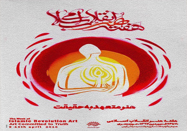 جزئیات اختتامیه هفته هنر انقلاب اسلامی مشخص شد/ اجرای موسیقی توسط محمد اصفهانی