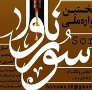 گزارش تحلیلی جشنواره سورناوا در دسترس دانشجویان فرار میگیرد