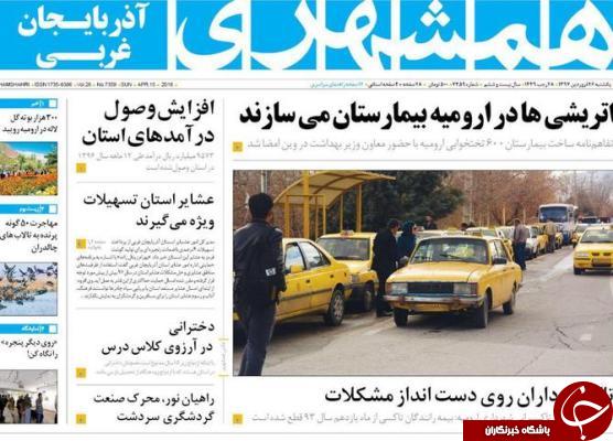 نیم صفحه نخست روزنامه&zwnj;های آذربایجان غربی، یکشنبه ۲۶ فروردین ماه