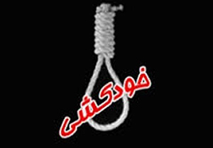 خودکشی مرد جوان در شهر نوکنده