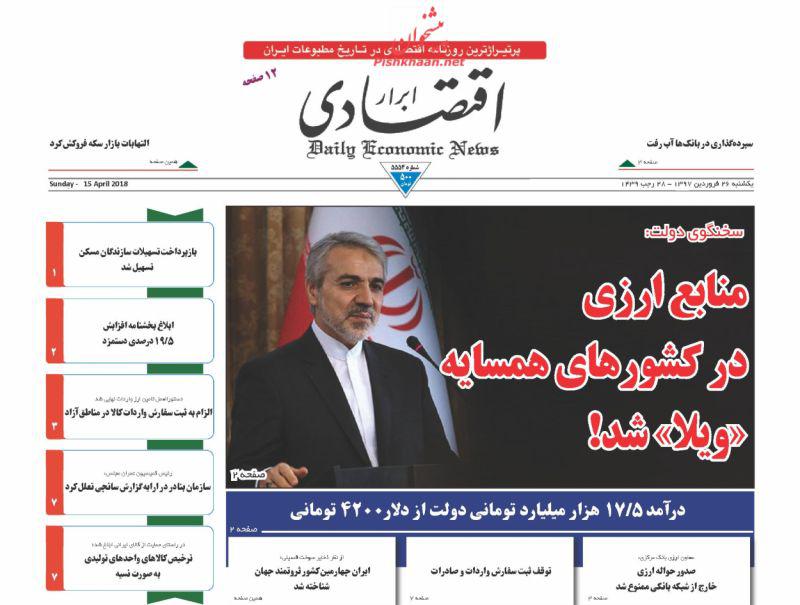 صفحه نخست روزنامه های اقتصادی 26 فروردین ماه