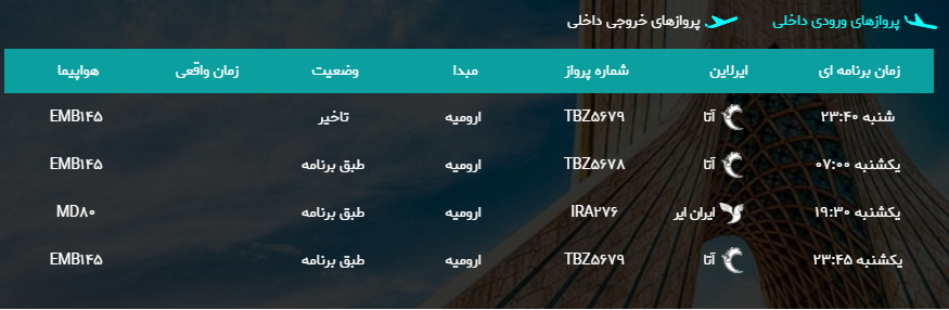 پرواز&zwnj;های یکشنبه ۲۶ فروردین ماه از فرودگاه بین المللی ارومیه
