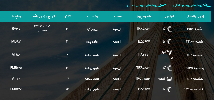 پرواز&zwnj;های یکشنبه ۲۶ فروردین ماه از فرودگاه بین المللی ارومیه