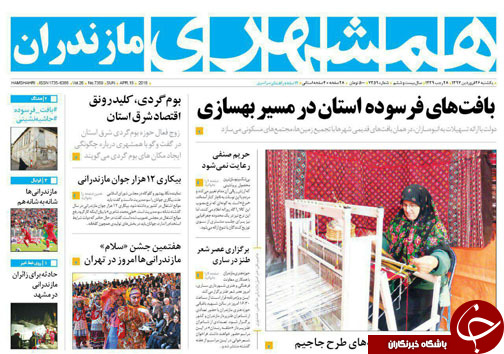 صفحه نخست روزنامه&zwnj;های مازندران یکشنبه ۲۶ فروردین