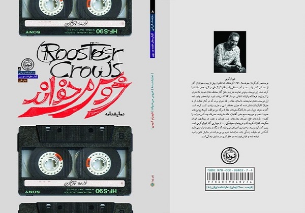 نمایشنامه &laquo;خروس می خواند&raquo; وارد بازار کتاب شد