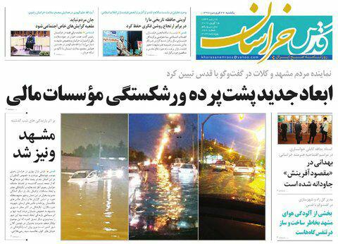 صفحه نخست روزنامه&zwnj;های خراسان رضوی یکشنبه ۲۶ فروردین