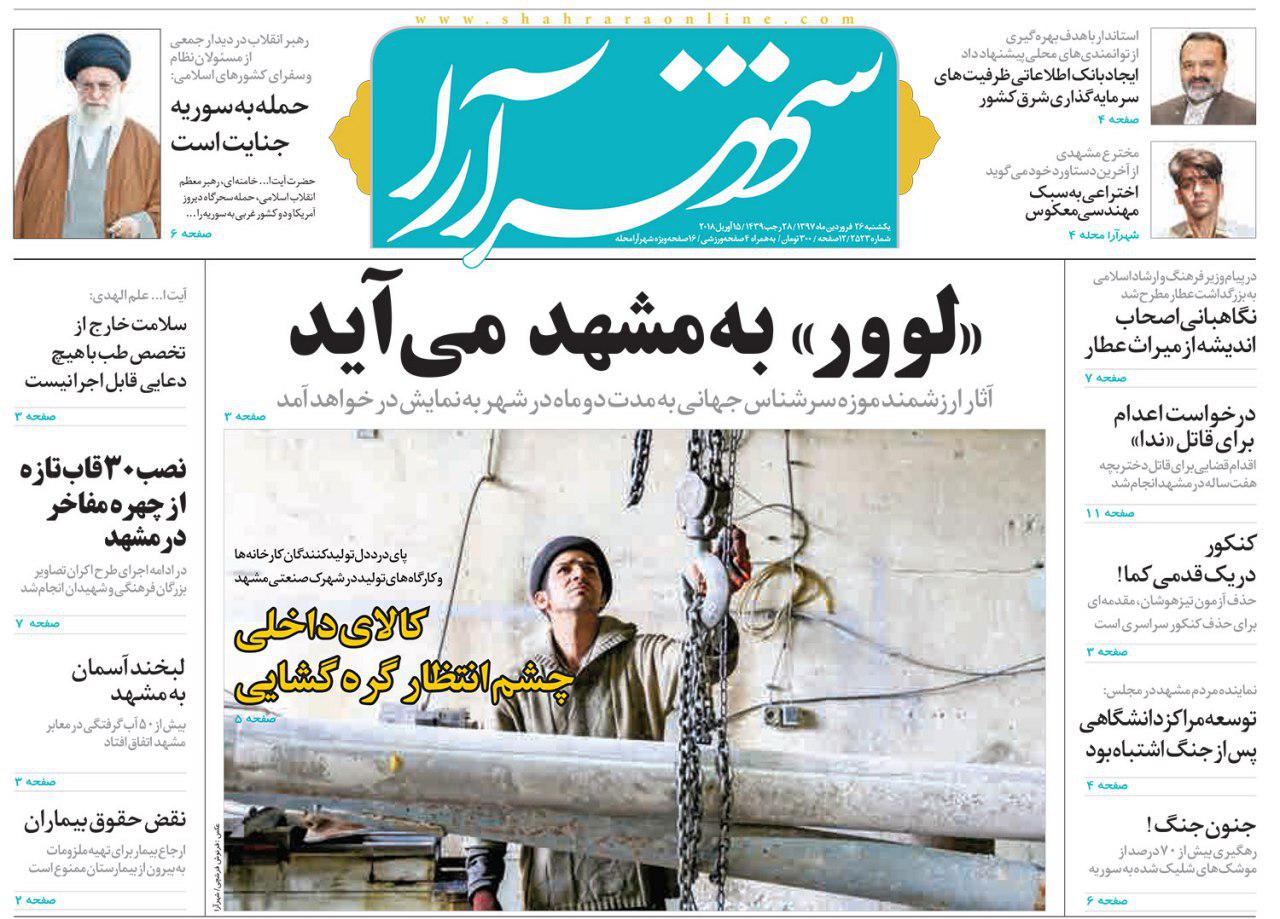 صفحه نخست روزنامه&zwnj;های خراسان رضوی یکشنبه ۲۶ فروردین