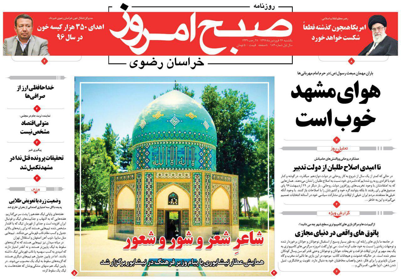 صفحه نخست روزنامه&zwnj;های خراسان رضوی یکشنبه ۲۶ فروردین