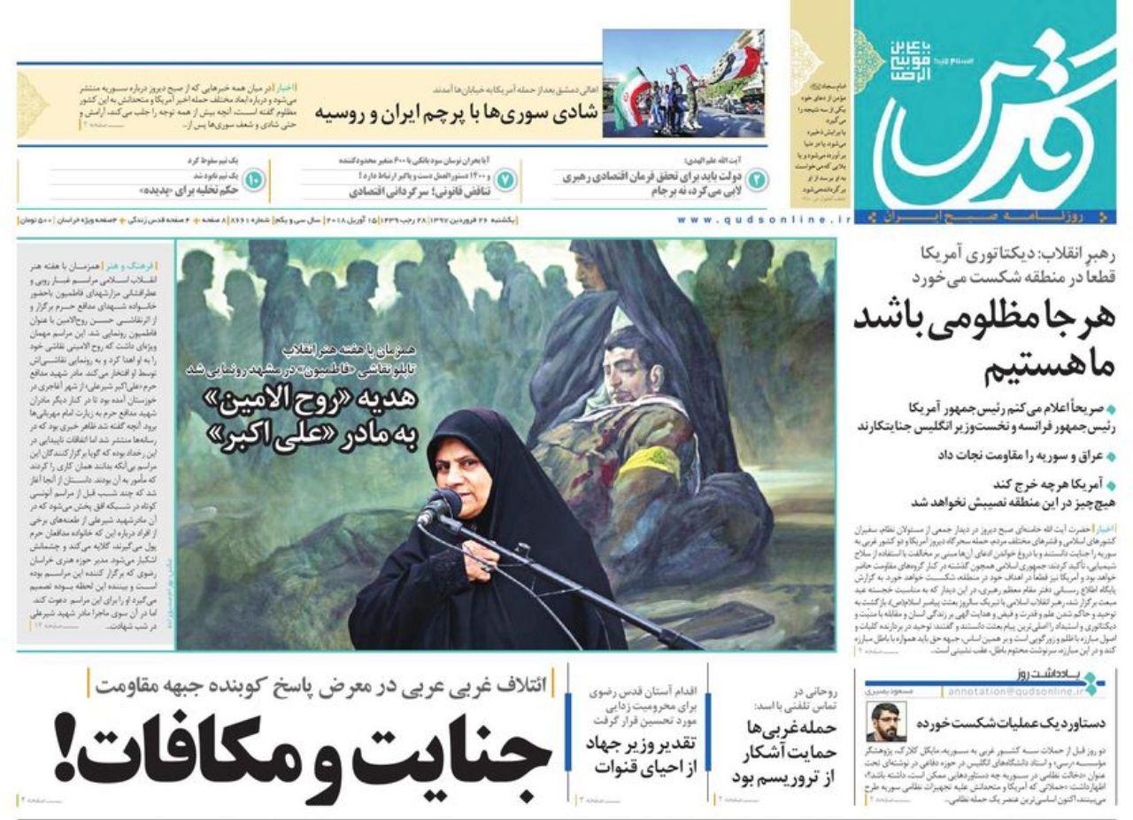 صفحه نخست روزنامه&zwnj;های خراسان رضوی یکشنبه ۲۶ فروردین