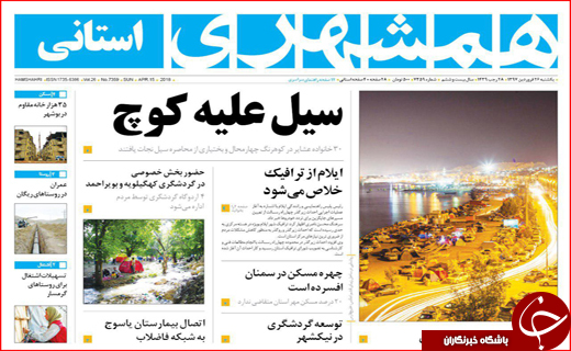 نیم صفحه نخست روزنامه های استانی؛