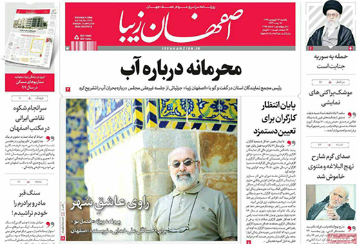 صفحه نخست روزنامه های استان&zwnj; اصفهان یکشنبه 26 فروردین ماه