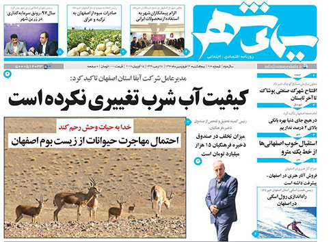 صفحه نخست روزنامه های استان&zwnj; اصفهان یکشنبه 26 فروردین ماه