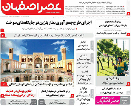 صفحه نخست روزنامه های استان&zwnj; اصفهان یکشنبه 26 فروردین ماه