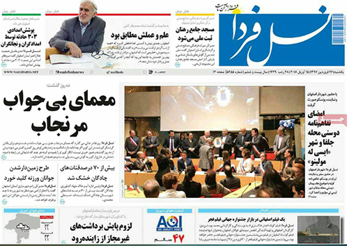 صفحه نخست روزنامه های استان&zwnj; اصفهان یکشنبه 26 فروردین ماه