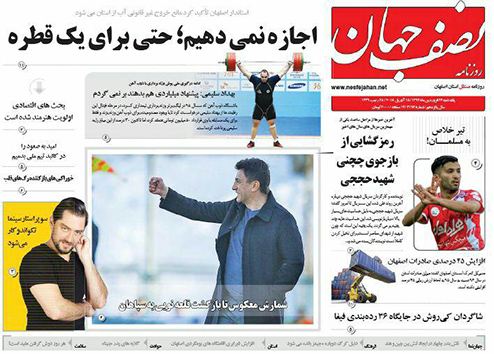 صفحه نخست روزنامه های استان&zwnj; اصفهان یکشنبه 26 فروردین ماه