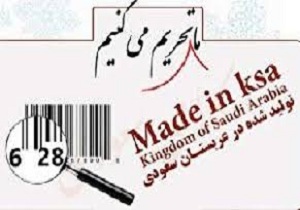ممنوعیت واردات و فروش کالا با نشان تجاری عربستان سعودی و امارات عربی متحده در هرمزگان