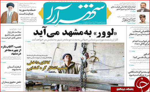 نیم صفحه نخست روزنامه های استانی؛
