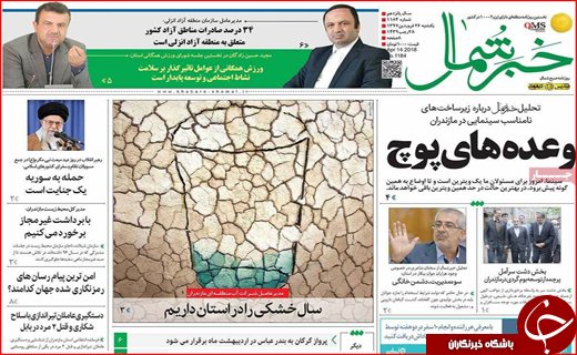 نیم صفحه نخست روزنامه های استانی؛