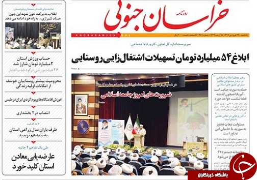 صفحه نخست روزنامه های خراسان جنوبی بیست و ششم فروردین ماه