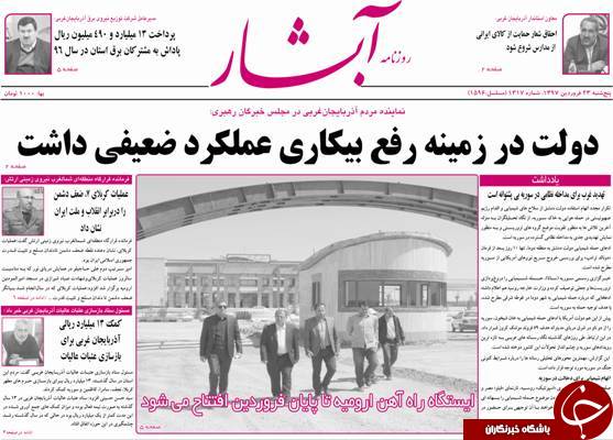 نیم صفحه نخست روزنامه&zwnj;های آذربایجان غربی، یکشنبه ۲۶ فروردین ماه