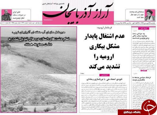 نیم صفحه نخست روزنامه&zwnj;های آذربایجان غربی، یکشنبه ۲۶ فروردین ماه