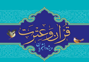 آغاز ثبت نام در جشنواره قرآن و عترت دانشگاه پیام نور