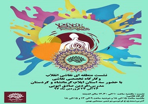 سنندج، میزبان نشست منطقه‌ای نقاشی انقلاب و کارگاه نقاشی