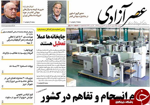 صفحه نخست روزنامه استان&zwnj;آذربایجان شرقی یک شنبه 26 فروردین ماه
