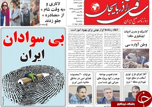 صفحه نخست روزنامه استان&zwnj;آذربایجان شرقی یک شنبه 26 فروردین ماه