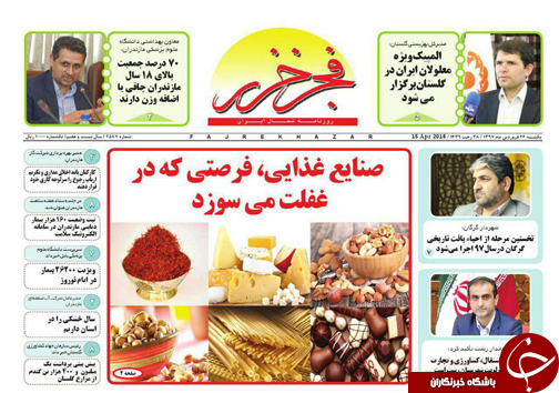 صفحه نخست روزنامه&zwnj;های مازندران یکشنبه ۲۶ فروردین