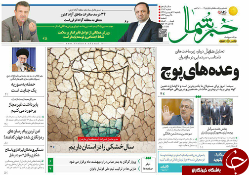 صفحه نخست روزنامه&zwnj;های مازندران یکشنبه ۲۶ فروردین