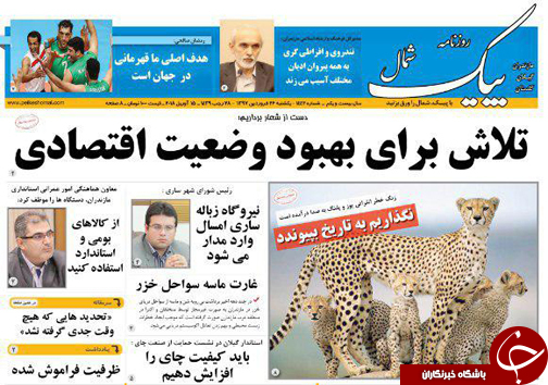 صفحه نخست روزنامه&zwnj;های مازندران یکشنبه ۲۶ فروردین
