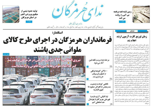 صفحه نخست نشریات هرمزگان یکشنبه ۲۶ فروردین سال ۹۷
